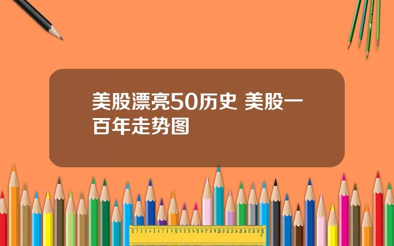 美股漂亮50历史 美股一百年走势图